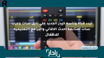 تردد قناة وناسة كيدز الجديد على نايل سات وعرب سات لمتابعة أحدث الأغاني والبرامج التعليمية للأطفال
